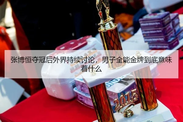 张博恒夺冠后外界持续讨论，男子全能金牌到底意味着什么 | AG live